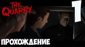 The Quarry►прохождение►первая серия