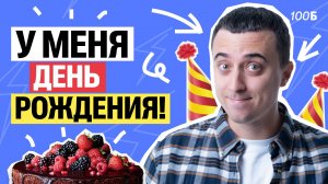 День рождения у меня, а подарки дарю вам! | Саня Эбонит