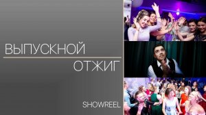 Ведущий на ВЫПУСКНОЙ  Руслан Чуваков +79159702969