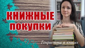 Книжные ПОКУПКИ