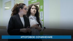 Итоговое сочинение