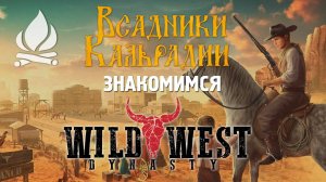 Wild West Dynasty. Пока что не тянет