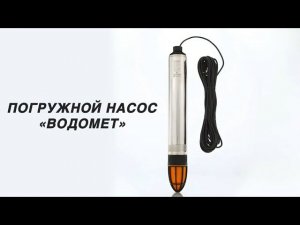 Как это сделано Погружной насос ВОДОМЕТ