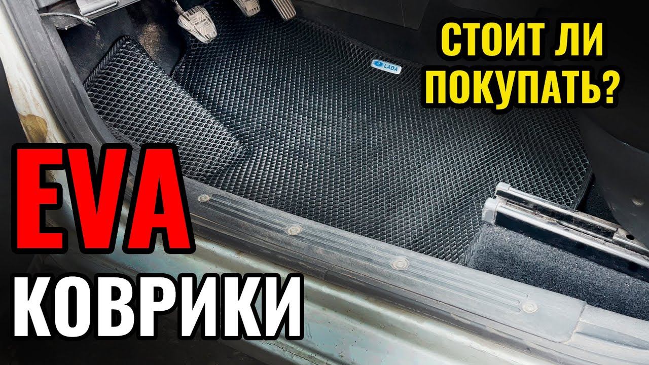 ЧТО ТАКОЕ ЕВА (EVA) КОВРИКИ И СТОИТ ЛИ ИХ ПОКУПАТЬ?  ЕВА КОВРИКИ НИЖНИЙ НОВГОРОД.