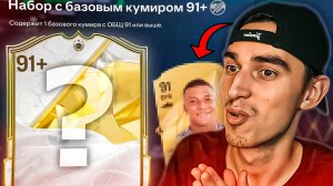 ОТКРЫЛ ПАК С ЛЕГЕНДОЙ 91+ и ПОЙМАЛ МБАППЕ🤯EA ВЫДАЛИ КОМПЕНСАЦИЮ и КУЧУ ПРОМО-КАРТ🔥