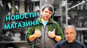 НОВОСТИ МАГАЗИНА; середина декабря; что завезли, что пополнили, что нового, что свежего