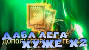 ✅💯Дабла лега с сакралов вовремя. х2 на древние под слияние. RAID shadow legends💯✅