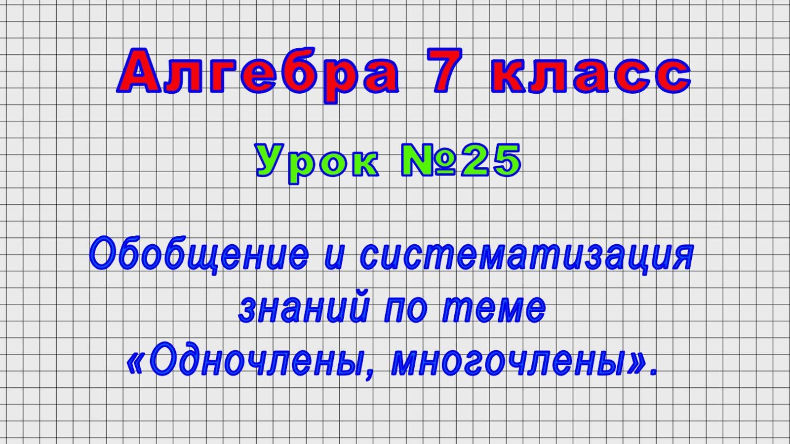 Алгебра 7 класс (Урок№25 - Обобщение и систематизация знаний по теме «Одночлены, многочлены».)