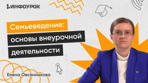 Семьеведение: основы преподавания курса внеурочной деятельности