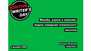 Мольбы, угрозы и паяльник: модель поведения технического писателя (Екатерина Васильева, «ИнфоТеКС»)