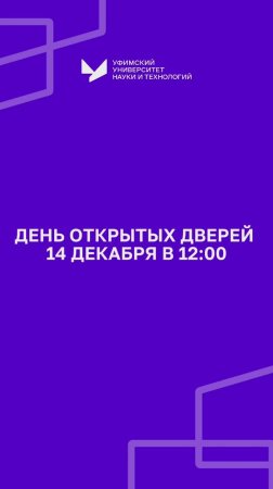 Абитуриент Уфимского университета 2025