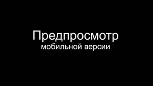 Предпросмотр мобильной версии лендинга
