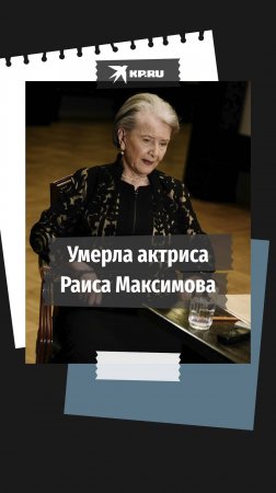 Умерла Раиса Максимова, актриса МХТ имени А. П. Чехова