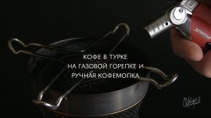 Кофе в турке, много пенки, газовая горелка, ручная кофемолка KinGrinder K6