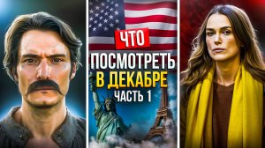 ЧТО ПОСМОТРЕТЬ В ДЕКАБРЕ 2024 - НОВАЯ ПОДБОРКА ЗАРУБЕЖНЫХ СЕРИАЛОВ