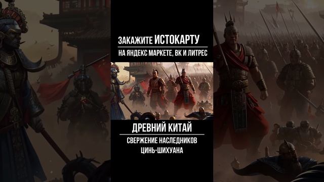 Свержение наследников Цинь-Шихуана смотреть онлайн