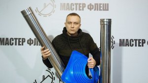 Мастер Флеш для Железной трубы