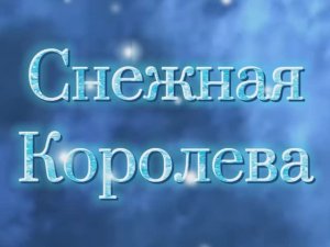 В атмосфере сказки «Снежная Королева»