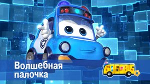 Школьный автобус Гордон. 6 сезон, 15 серия. Волшебная палочка.
