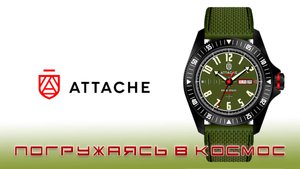 Часы Attache Open Space. Погружаясь в космос