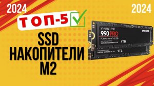 ТОП—5. ✔️Лучшие SSD накопители M.2. 🔥Рейтинг 2024. Какой накопитель лучше выбрать по цене-качеству