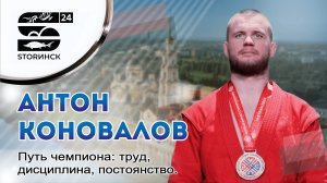 Антон Коновалов — путь чемпиона: труд, дисциплина, постоянство.