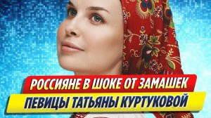 Новости Шоу-Бизнеса ★ Россияне в шоке от «диктаторских» замашек певицы Куртуковой