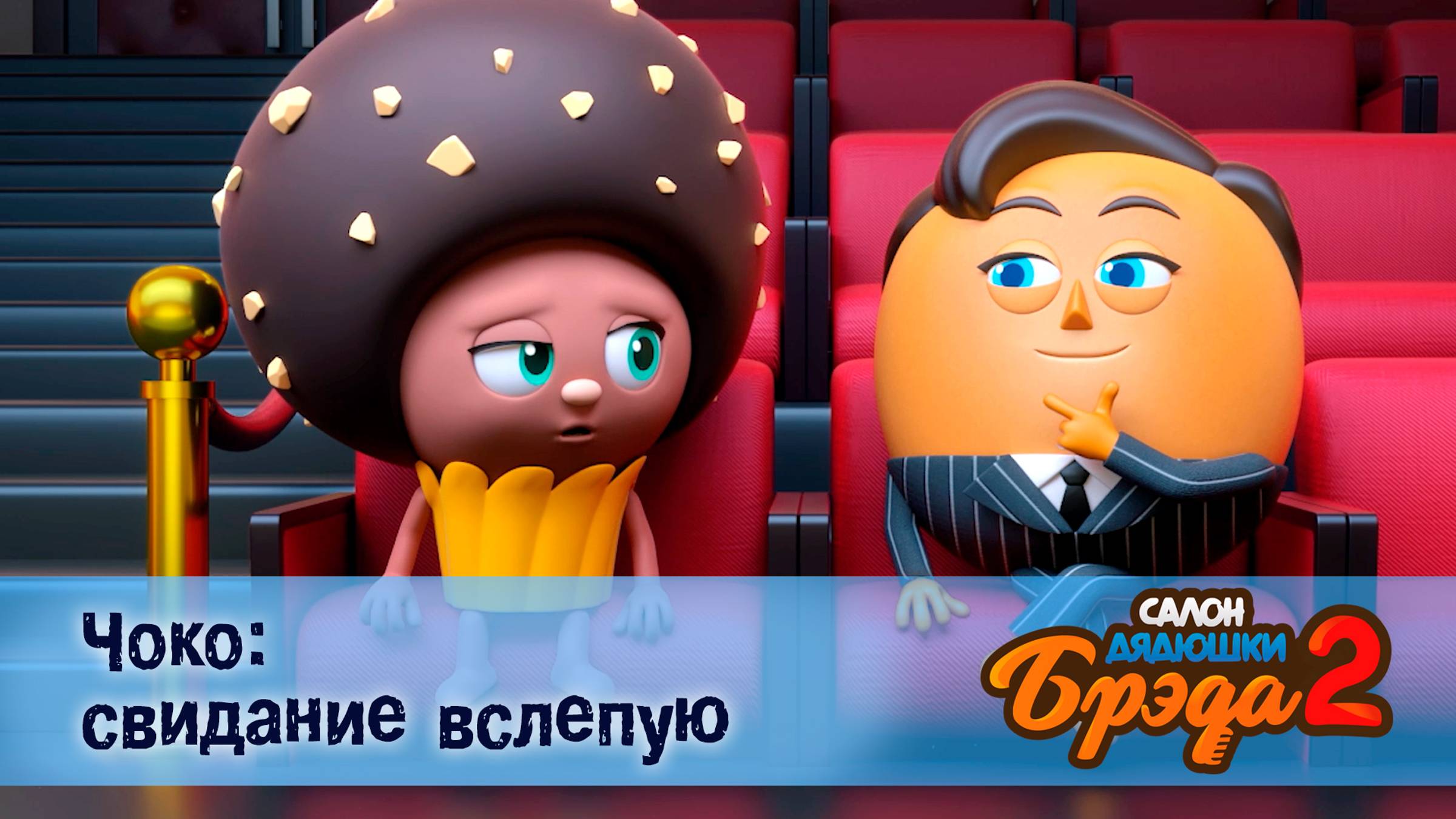 Салон дядюшки Брэда, 2 сезон, 19 серия. Чоко: свидание вслепую / Бейгл смотреть онлайн