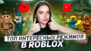 ТОП ИНТЕРЕСНЫХ РЕЖИМОВ В ROBLOX!