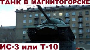 Танк в Магнитогорске | Т-10, ИС-3 и история старой фотографии