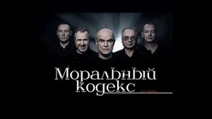 Группа Моральный кодекс