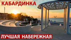 Лучший курорт на Чёрном море - это Кабардинка! Новая набережная. Пляж Оазис.