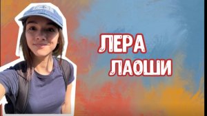 Валерия 老师. Преподаватель мини-групп для детей и взрослых