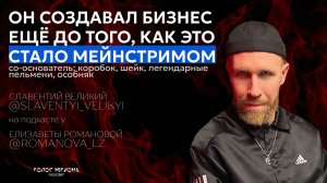 СЛАВЕНТИЙ ВЕЛИКИЙ: про жизнь на «спичке», путь в бизнесе, про коллектив, хейтеров и свои ценности