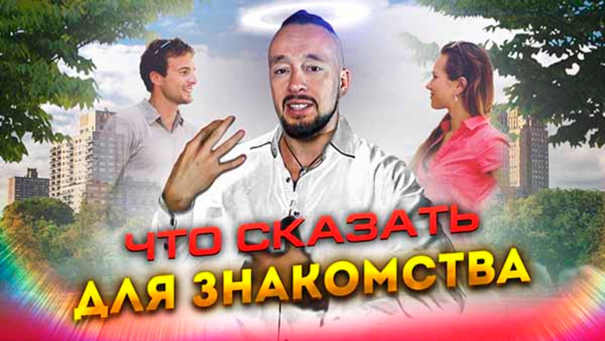 Как Заговорить С Девушкой | Что Сказать При Знакомстве