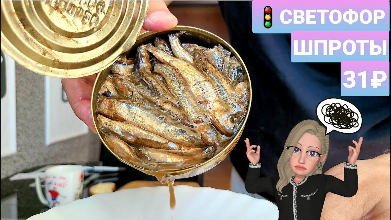 Магазин СВЕТОФОР пробую ШПРОТЫ за 31₽