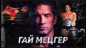 Гай Мецгер: "Песочный Человек" Из "Львиного Прайда"