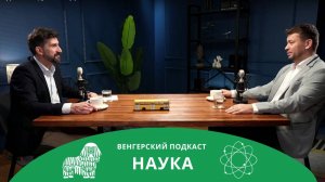 ВЕНГЕРСКИЙ ПОДКАСТ | Наука