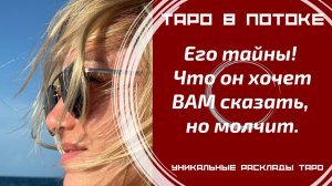 Его тайны! Что он хочет ВАМ сказать, но молчит.