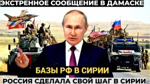 ПУТИН ВСЕХ УДИВИЛ! Базы России в СИРИИ! Кремль и Новые Правители СИРИИ!