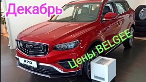 Цены Белджи Belgee ДЕКАБРЬ
