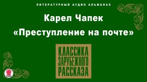 КАРЕЛ ЧАПЕК «ПРЕСТУПЛЕНИЕ НА ПОЧТЕ». Аудиокнига. Читает Всеволод Кузнецов