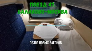 Обзор поезда 47 Балаково-Москва. Суперновые вагоны и душевая кабина в туалете. Февраль 2021