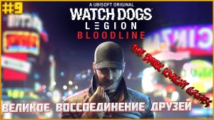 ВСТРЕЧА СТАРЫХ ДРУЗЕЙ ! Watch Dogs Legion НАСЛЕДИЕ ПРОХОЖДЕНИЕ (ИСТОРИЙ РЕНЧА)#9