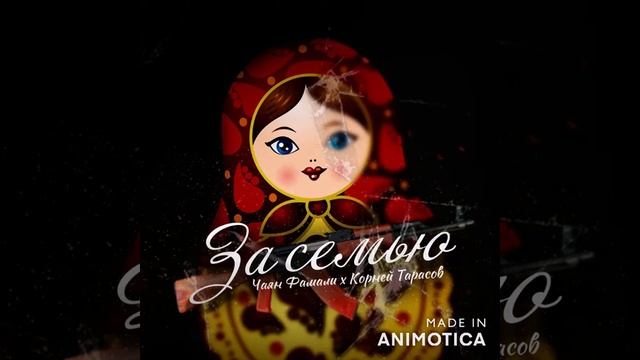 Чаян Фамали, Корней Тарасов - За семью