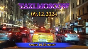 09 ДЕКАБРЯ 2024 г. ТАКСИ.МОСКВА  СМЕНА 10.30 МИНУТ