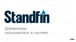 Добавление пользователя в систему