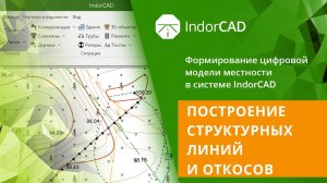 IndorCAD Topo: Построение структурных линий и откосов. Тема 1. Урок 2