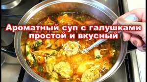 Ароматный суп с галушками! Простой и вкусный рецепт супа! Самый вкусный суп с галушками! Повторяй!