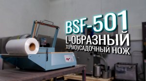 BSF-501 Обзор термоусадочного ножа!